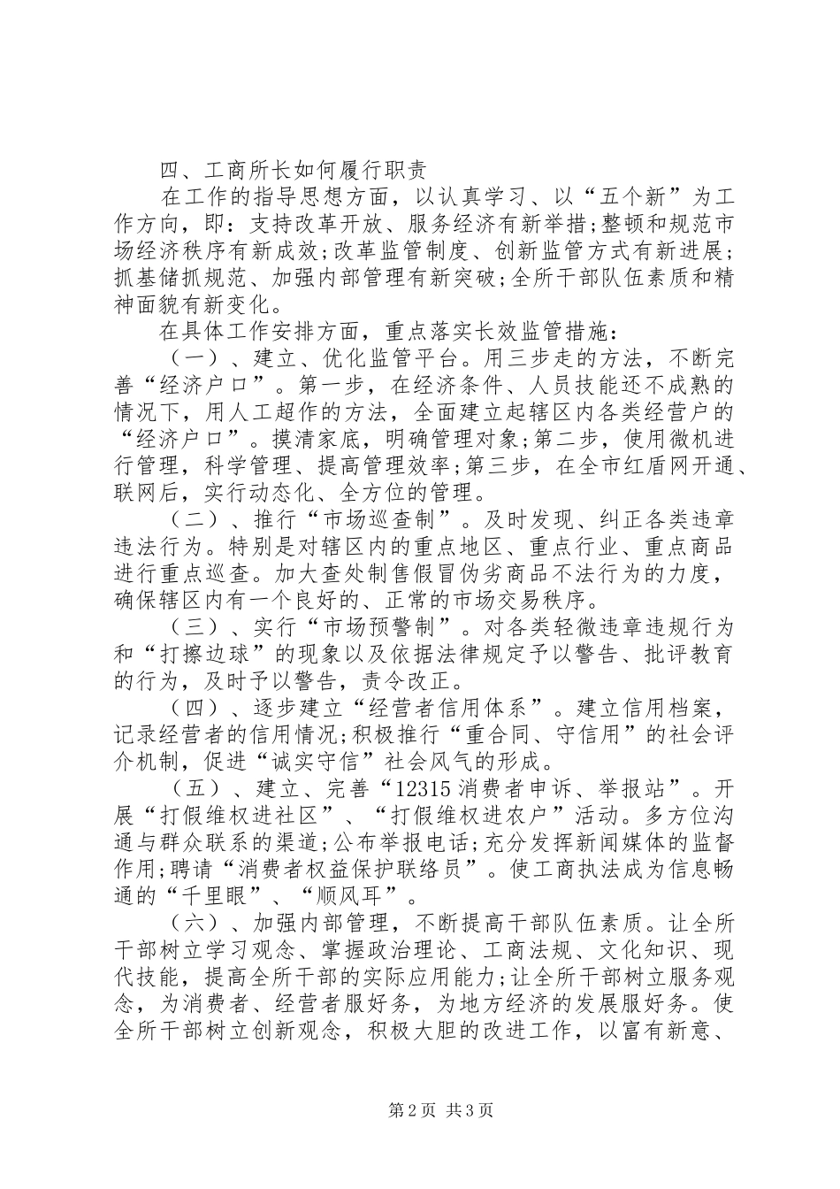 竞聘基层工商所所长演讲稿范文_第2页