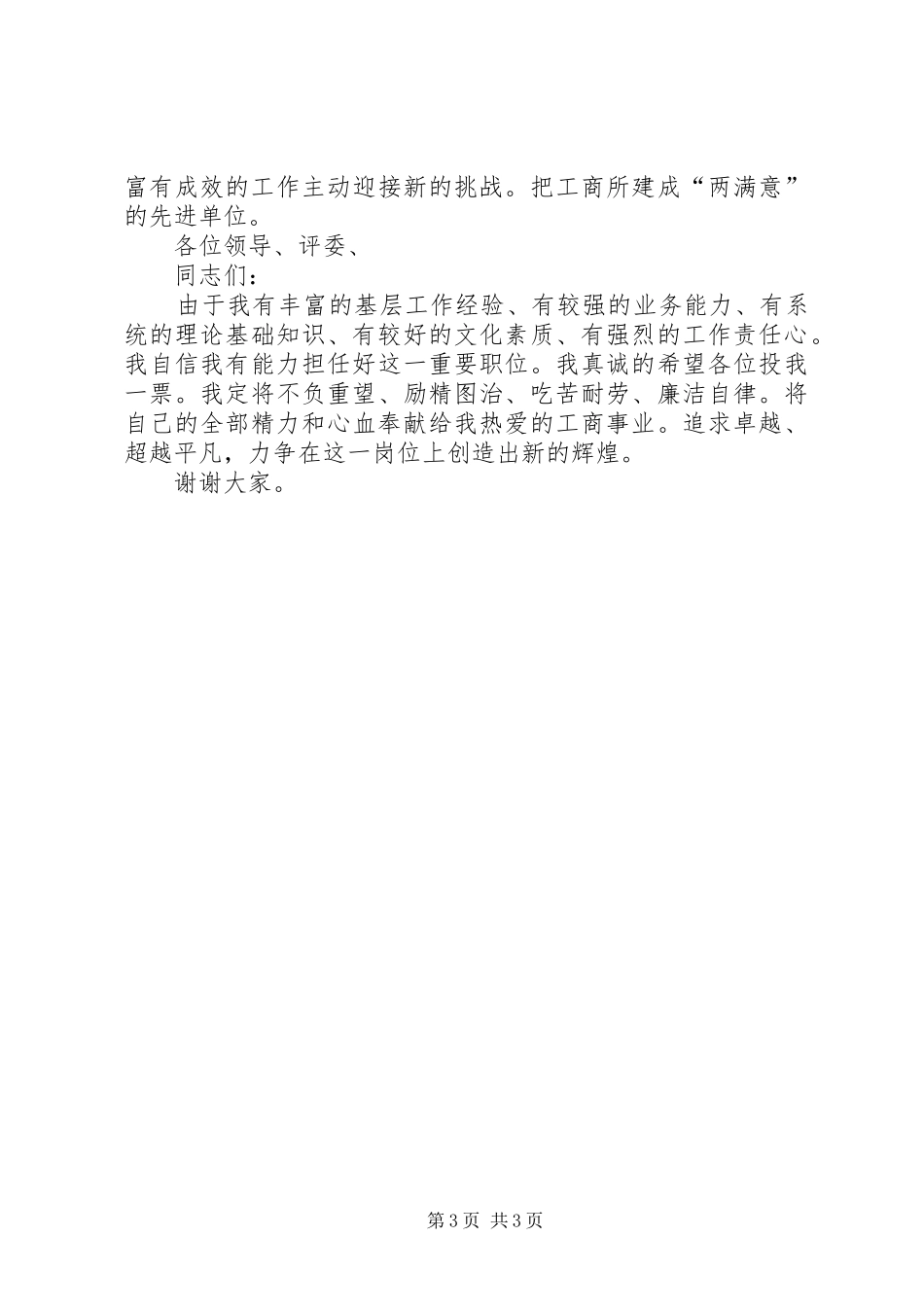竞聘基层工商所所长演讲稿范文_第3页
