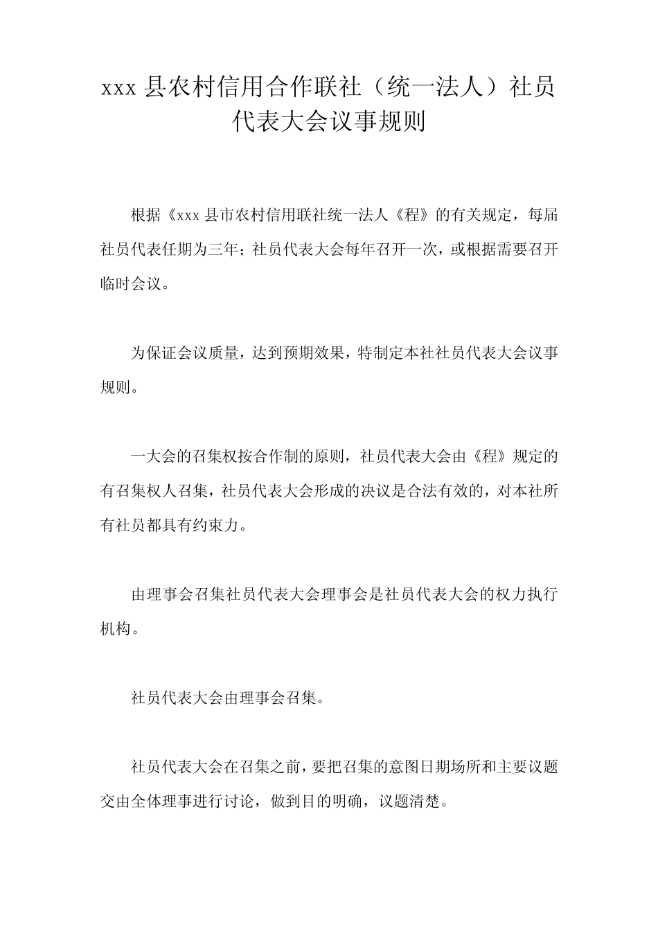xxx县农村信用合作联社(统一法人)社员代表大会议事规则_第1页