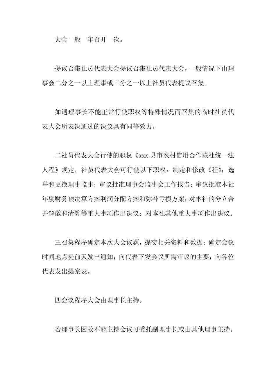 xxx县农村信用合作联社(统一法人)社员代表大会议事规则_第2页