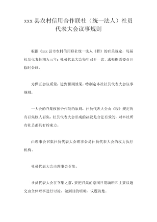 xxx县农村信用合作联社(统一法人)社员代表大会议事规则