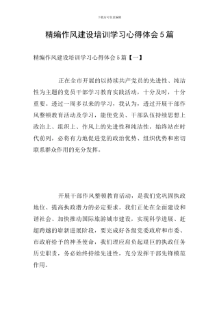精编作风建设培训学习心得体会5篇
