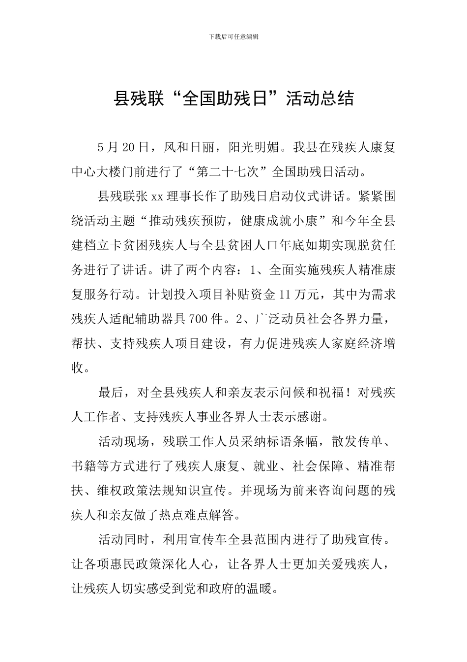 县残联“全国助残日”活动总结_第1页