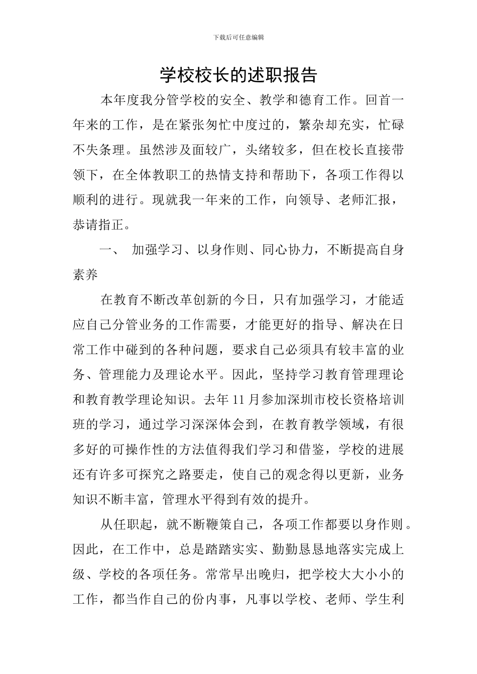 学校校长的述职报告_第1页