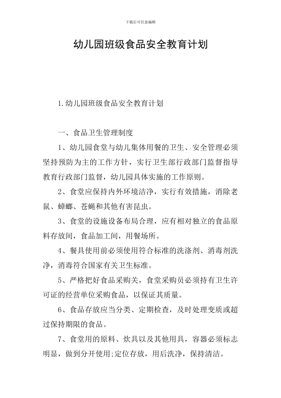 幼儿园班级食品安全教育计划_第1页