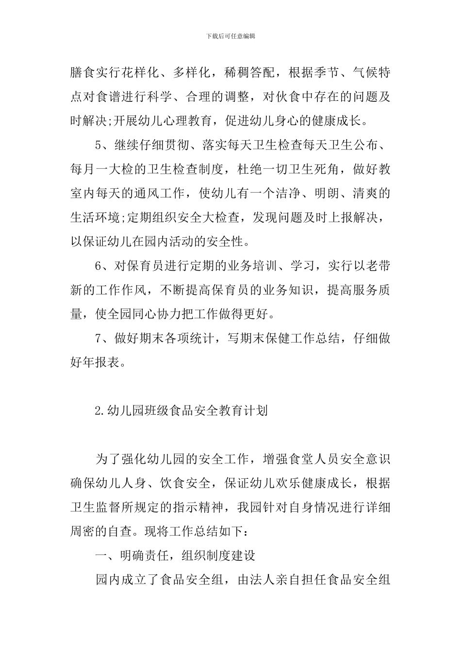 幼儿园班级食品安全教育计划_第3页