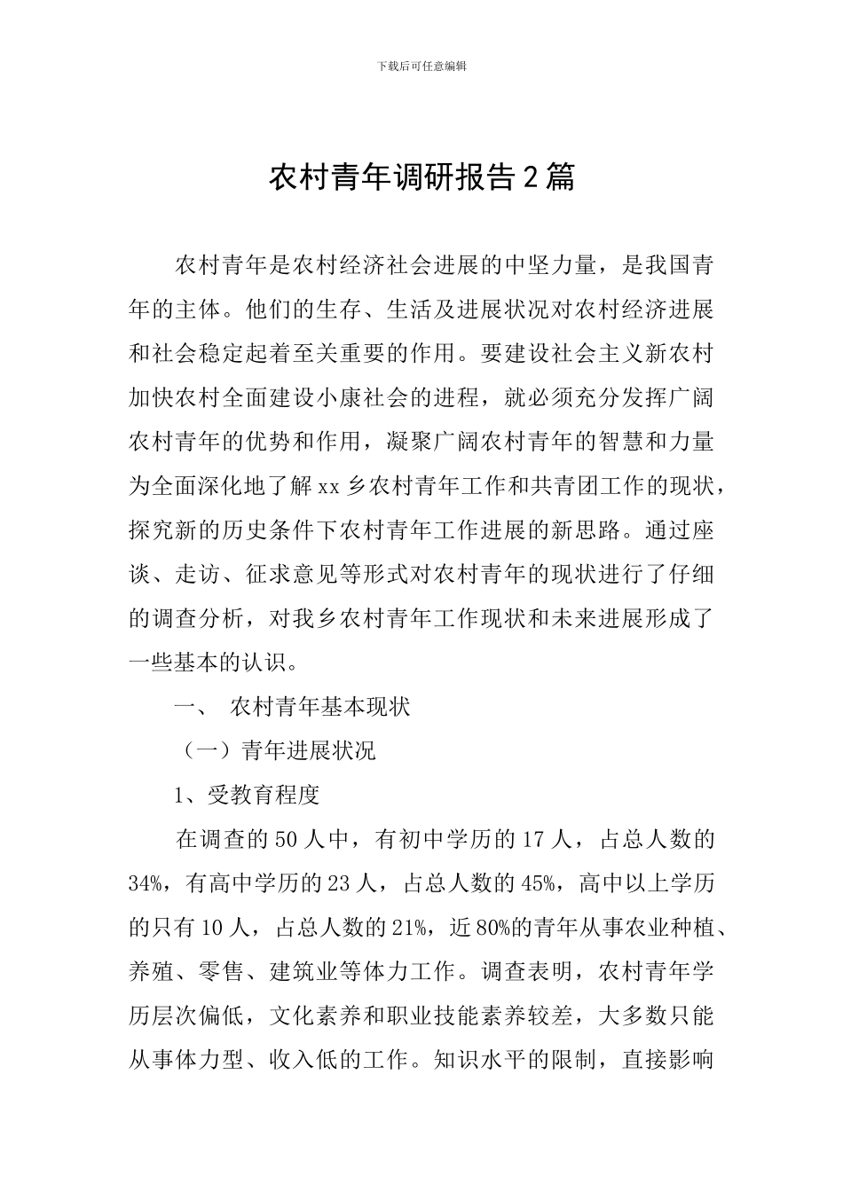 农村青年调研报告2篇_第1页