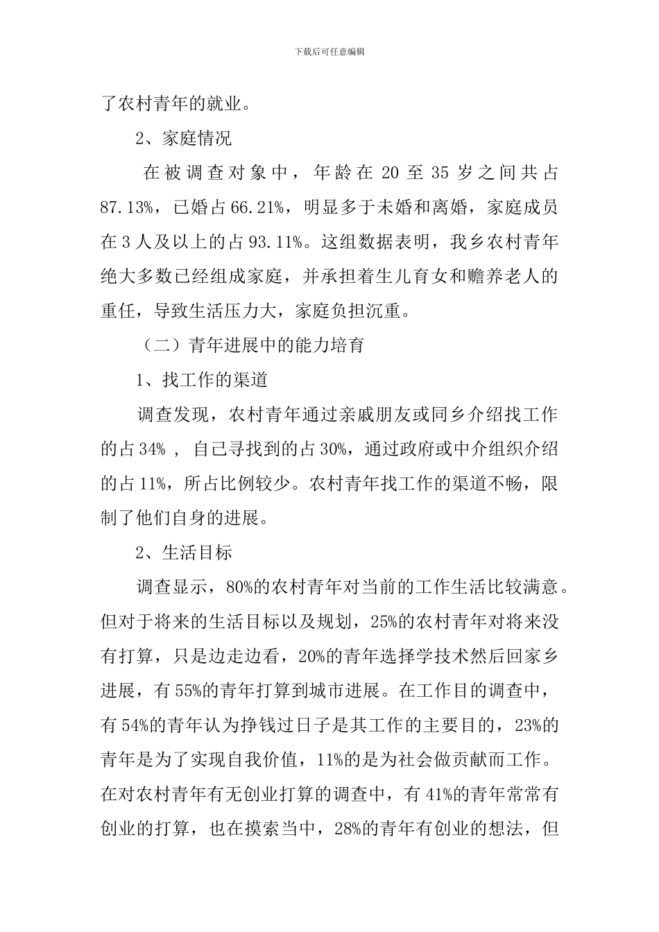 农村青年调研报告2篇_第2页
