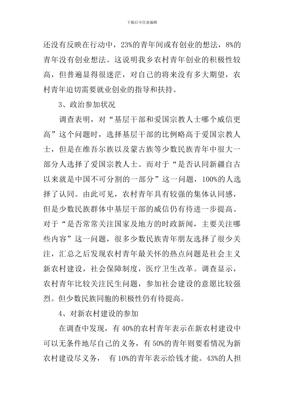 农村青年调研报告2篇_第3页