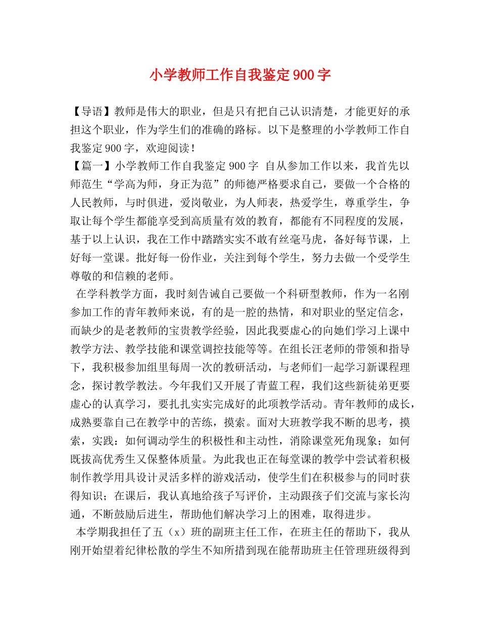 小学教师工作自我鉴定900字 _第1页