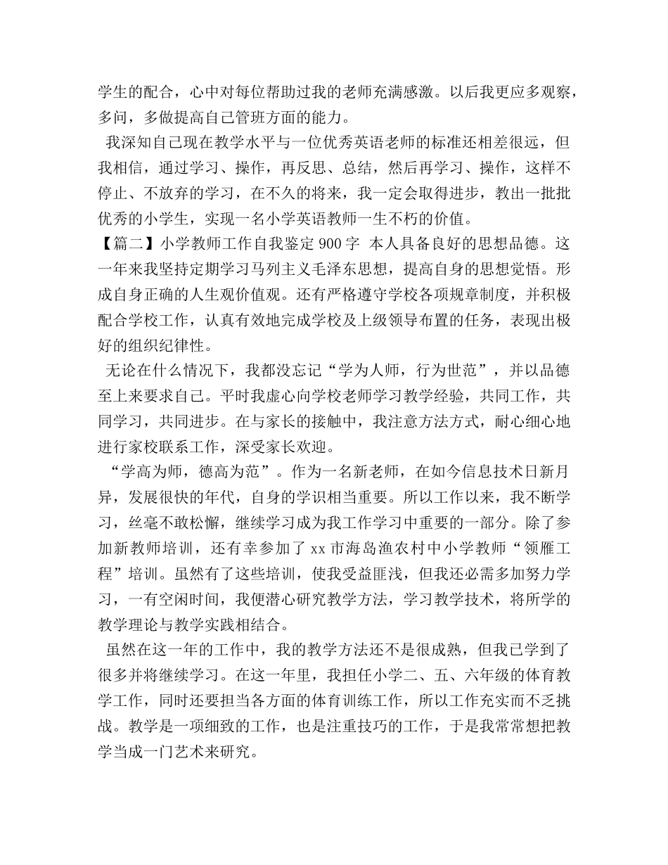 小学教师工作自我鉴定900字 _第2页