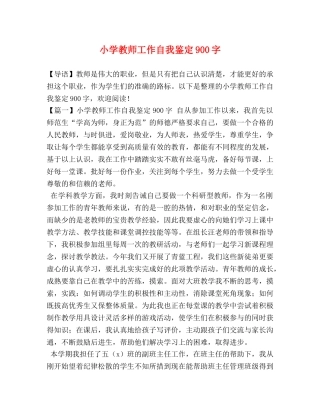 小学教师工作自我鉴定900字 