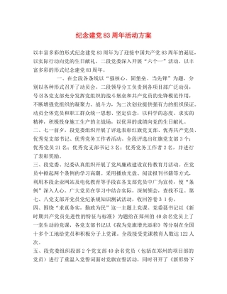 纪念建党83周年活动方案 