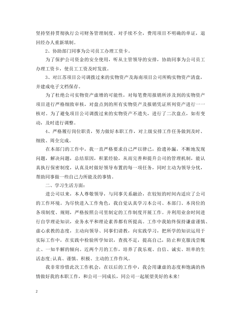 员工转正自我鉴定范文最新的范文 _第2页