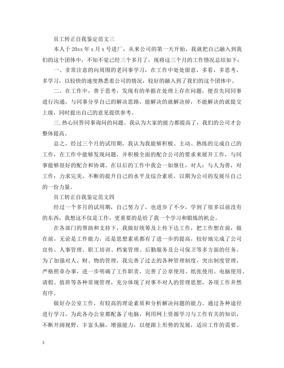 员工转正自我鉴定范文最新的范文 _第3页