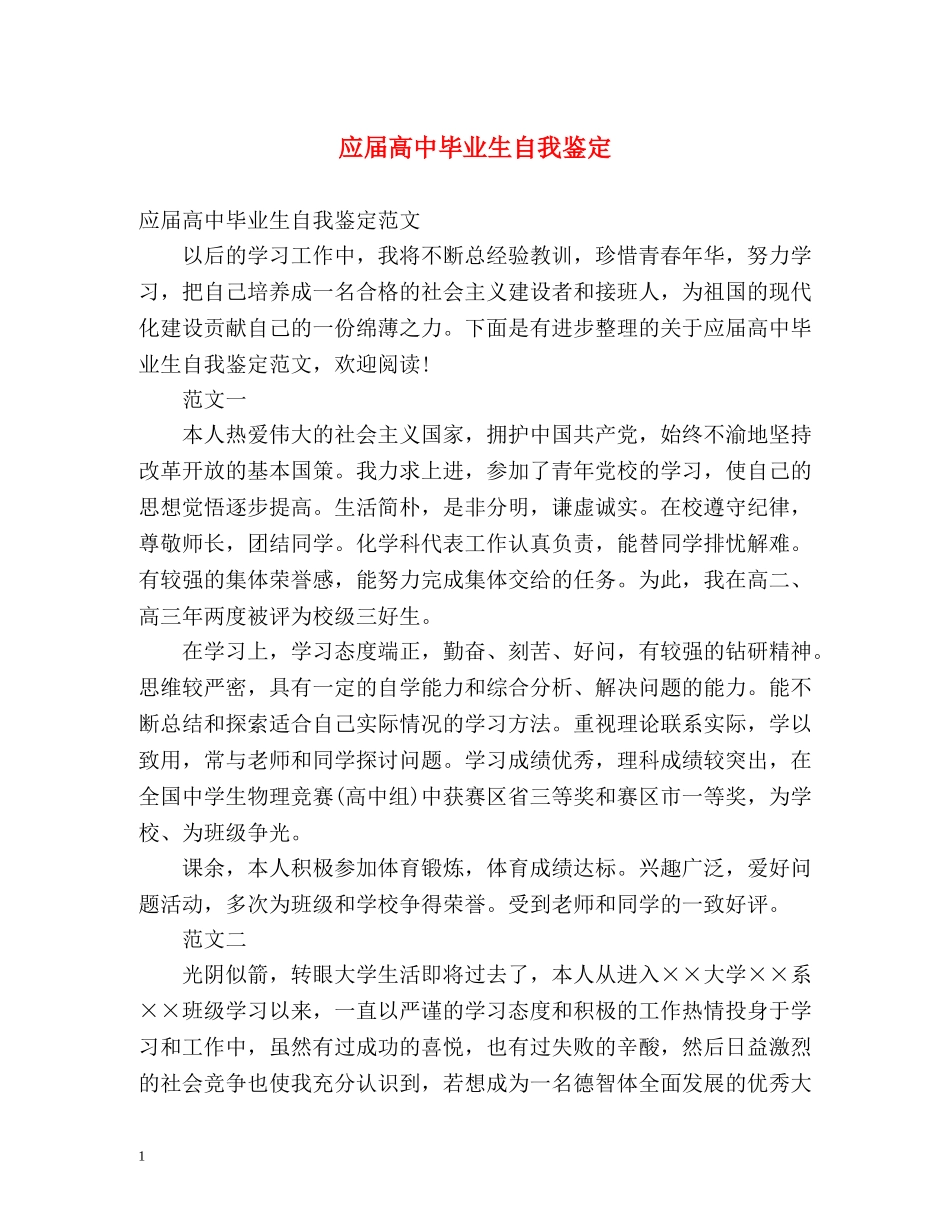应届高中毕业生自我鉴定 _第1页