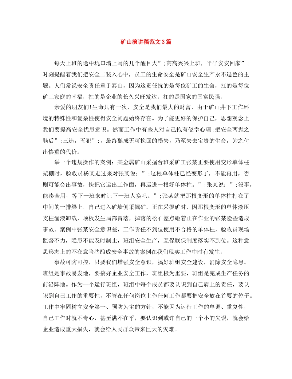 矿山演讲稿范文3篇 _第1页