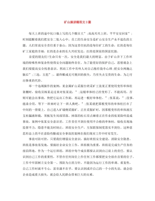 矿山演讲稿范文3篇 