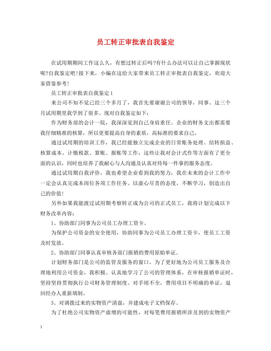 员工转正审批表自我鉴定 _第1页