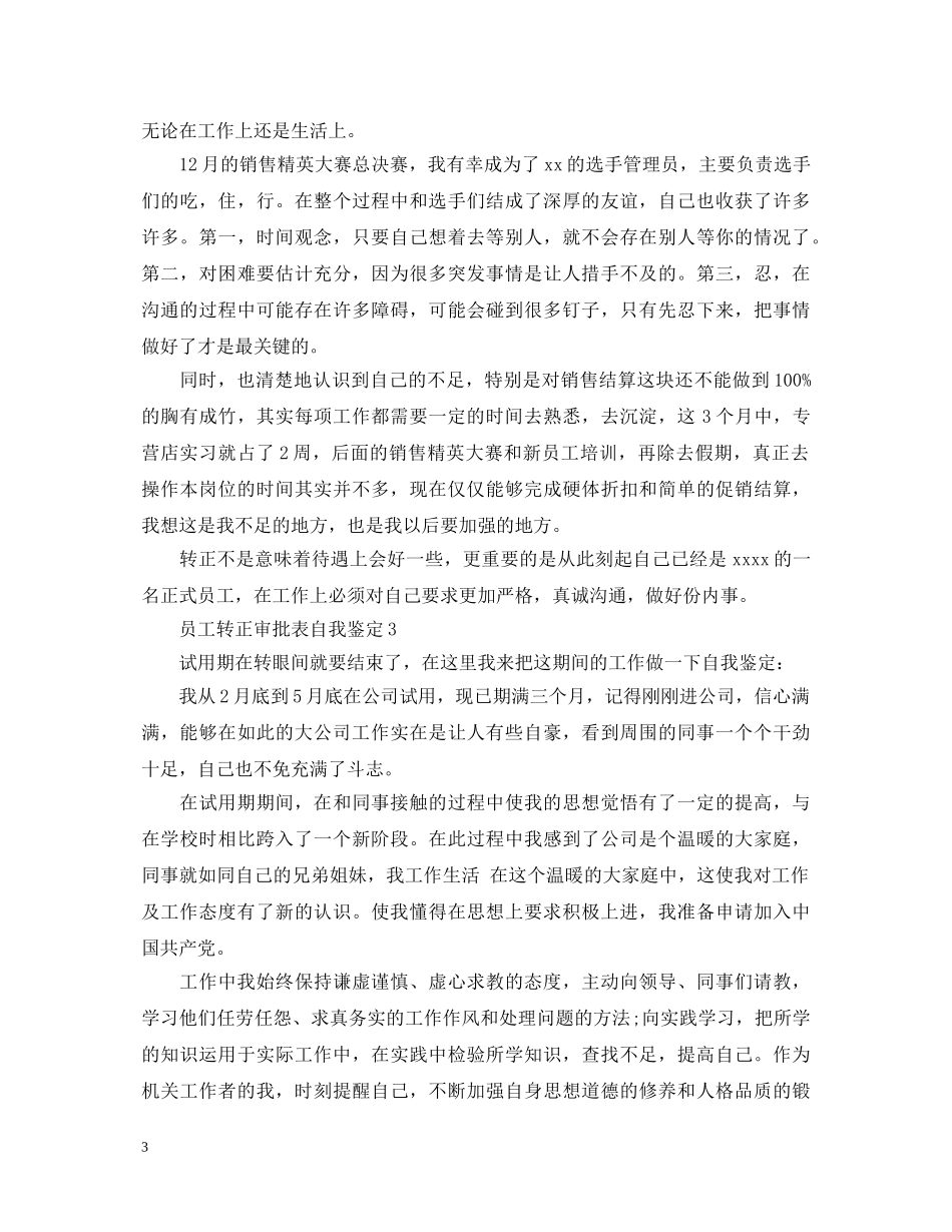 员工转正审批表自我鉴定 _第3页