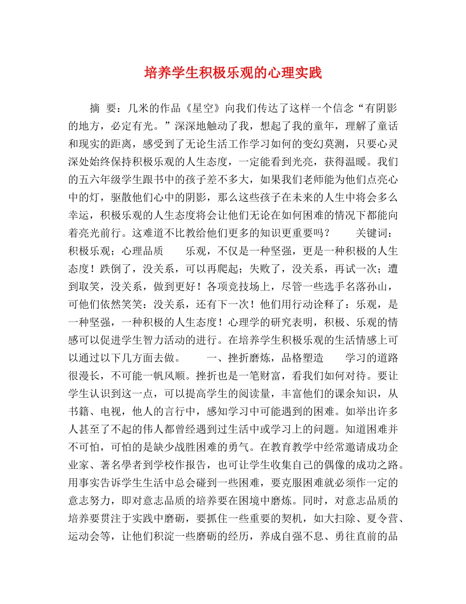 培养学生积极乐观的心理实践 _第1页