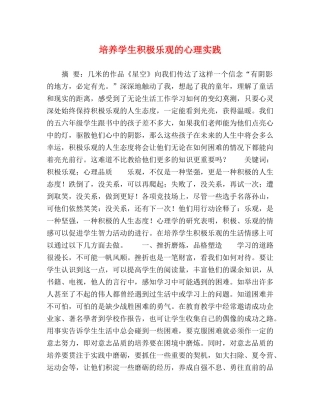 培养学生积极乐观的心理实践 