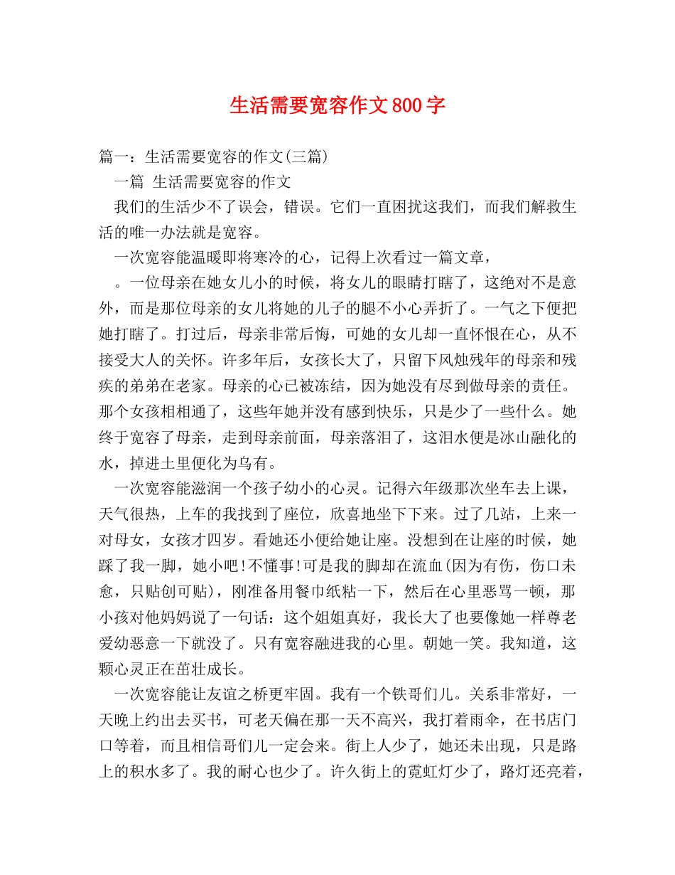 生活需要宽容作文800字 _第1页