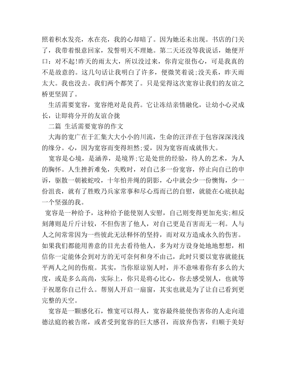 生活需要宽容作文800字 _第2页