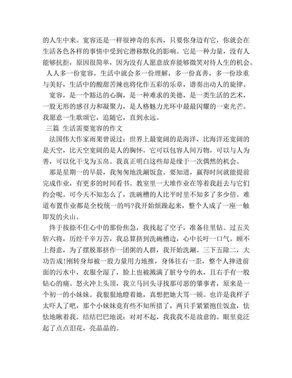 生活需要宽容作文800字 _第3页