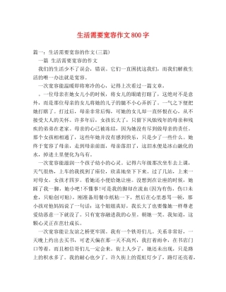 生活需要宽容作文800字 