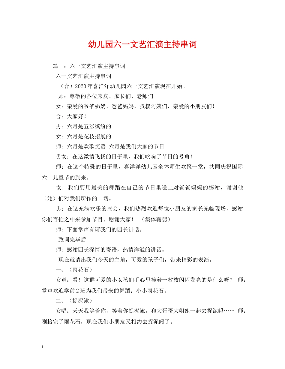 经典范文-幼儿园六一文艺汇演主持串词 _第1页