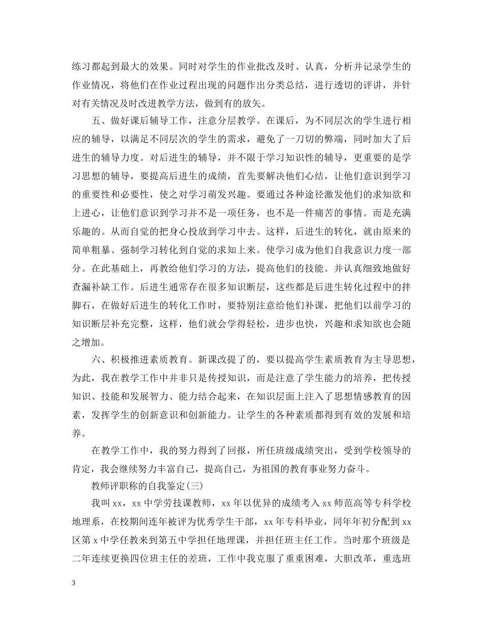 教师评职称的自我鉴定 _第3页