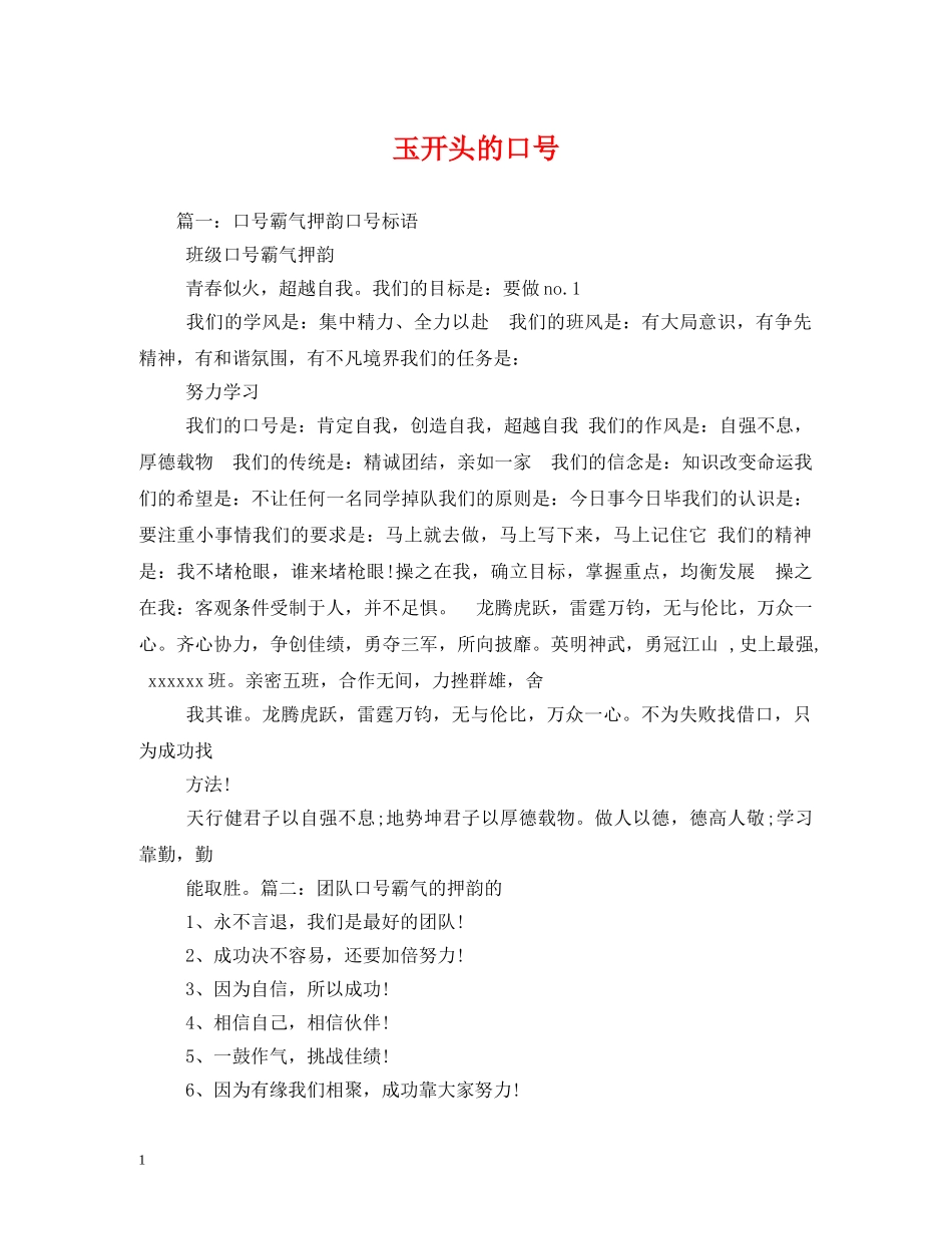 玉开头的口号 _第1页