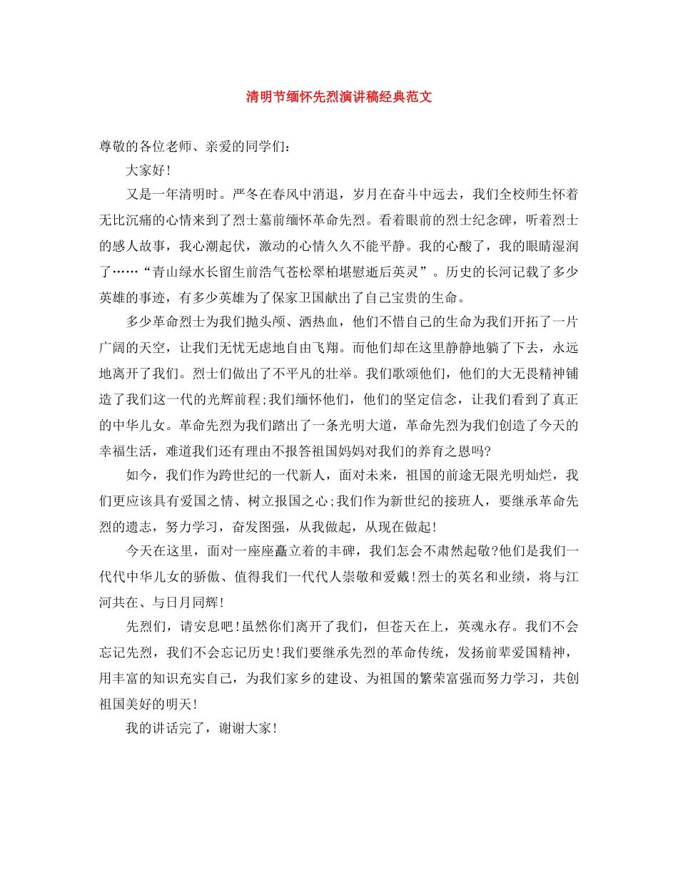清明节缅怀先烈演讲稿经典范文 _第1页