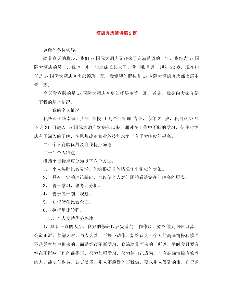 酒店客房演讲稿2篇 _第1页