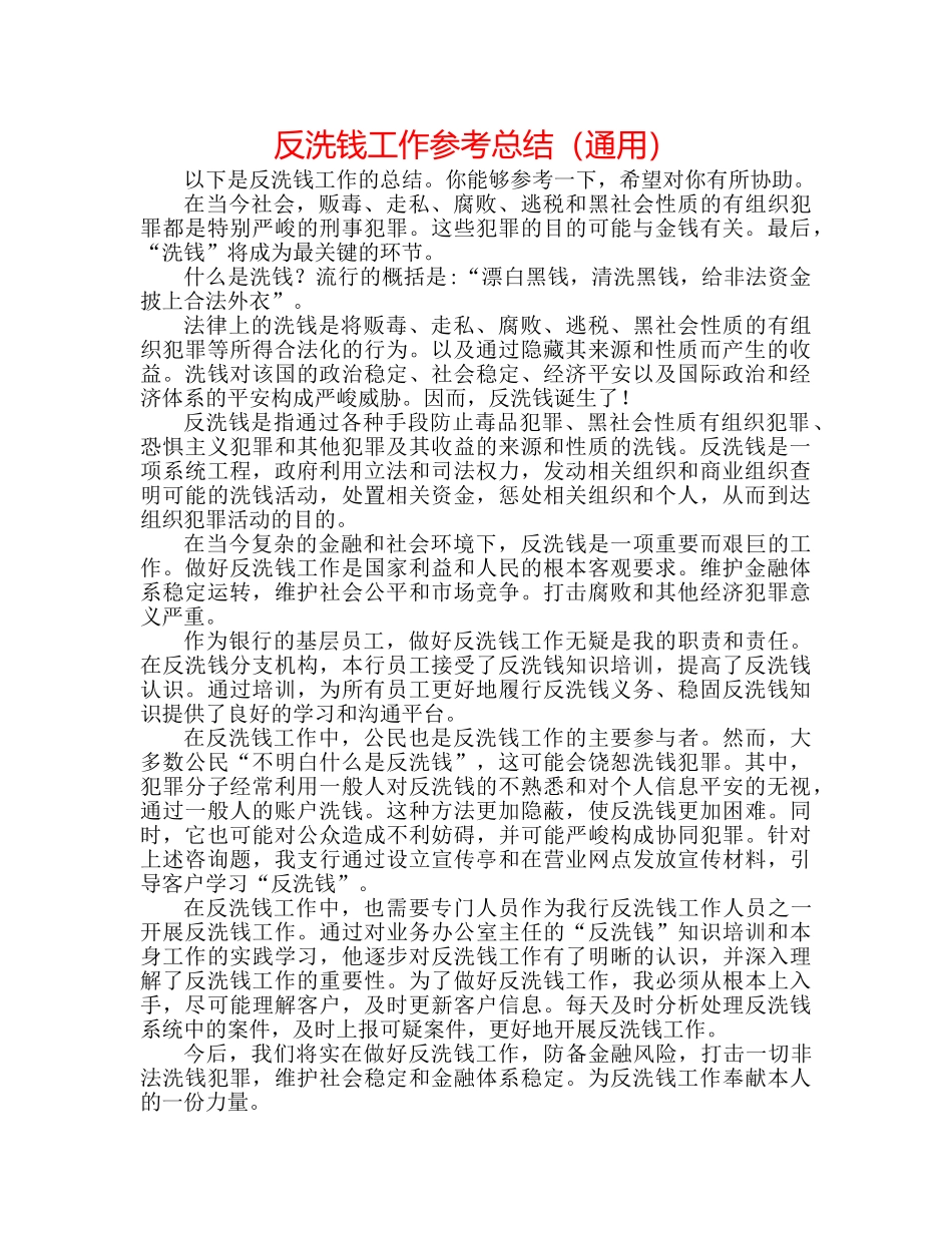 反洗钱工作参考总结（通用） _第1页