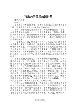 精选关于爱国的演讲稿范文