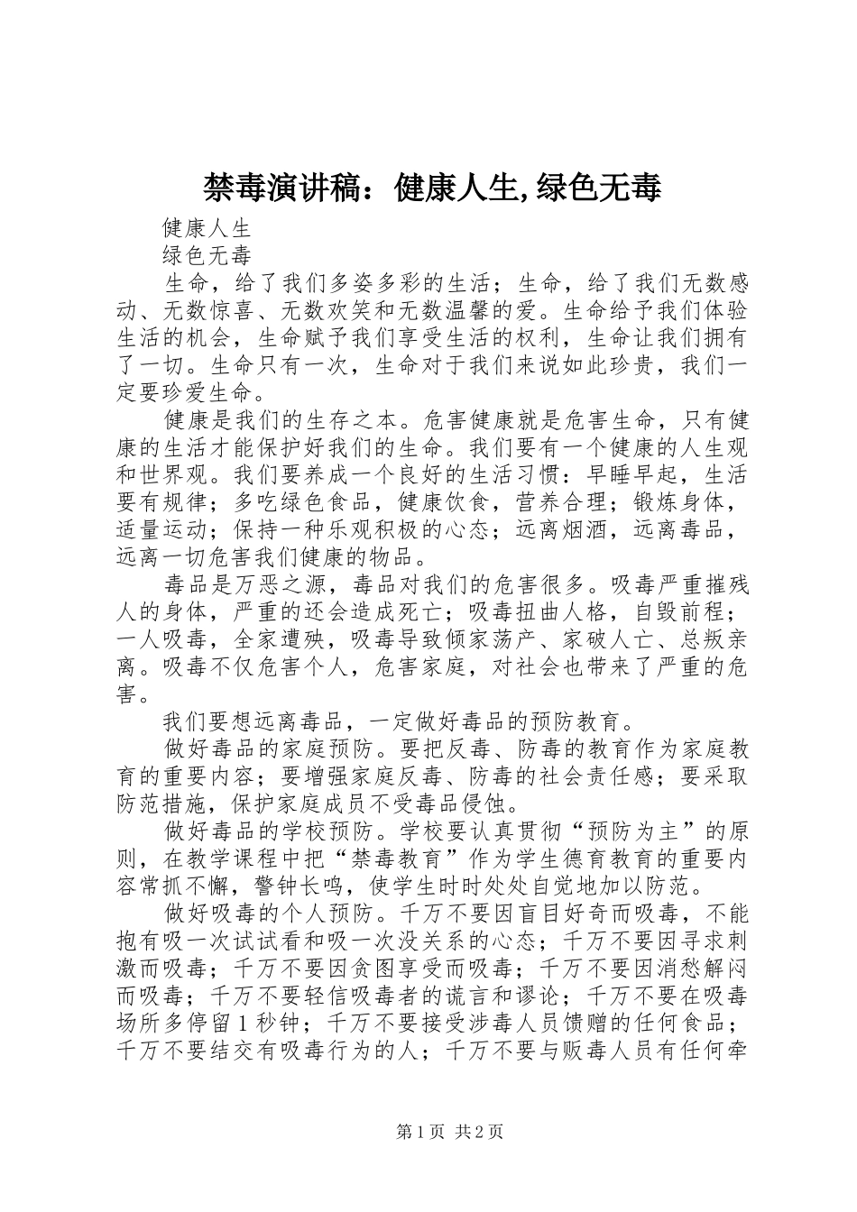 禁毒演讲：健康人生,绿色无毒_第1页