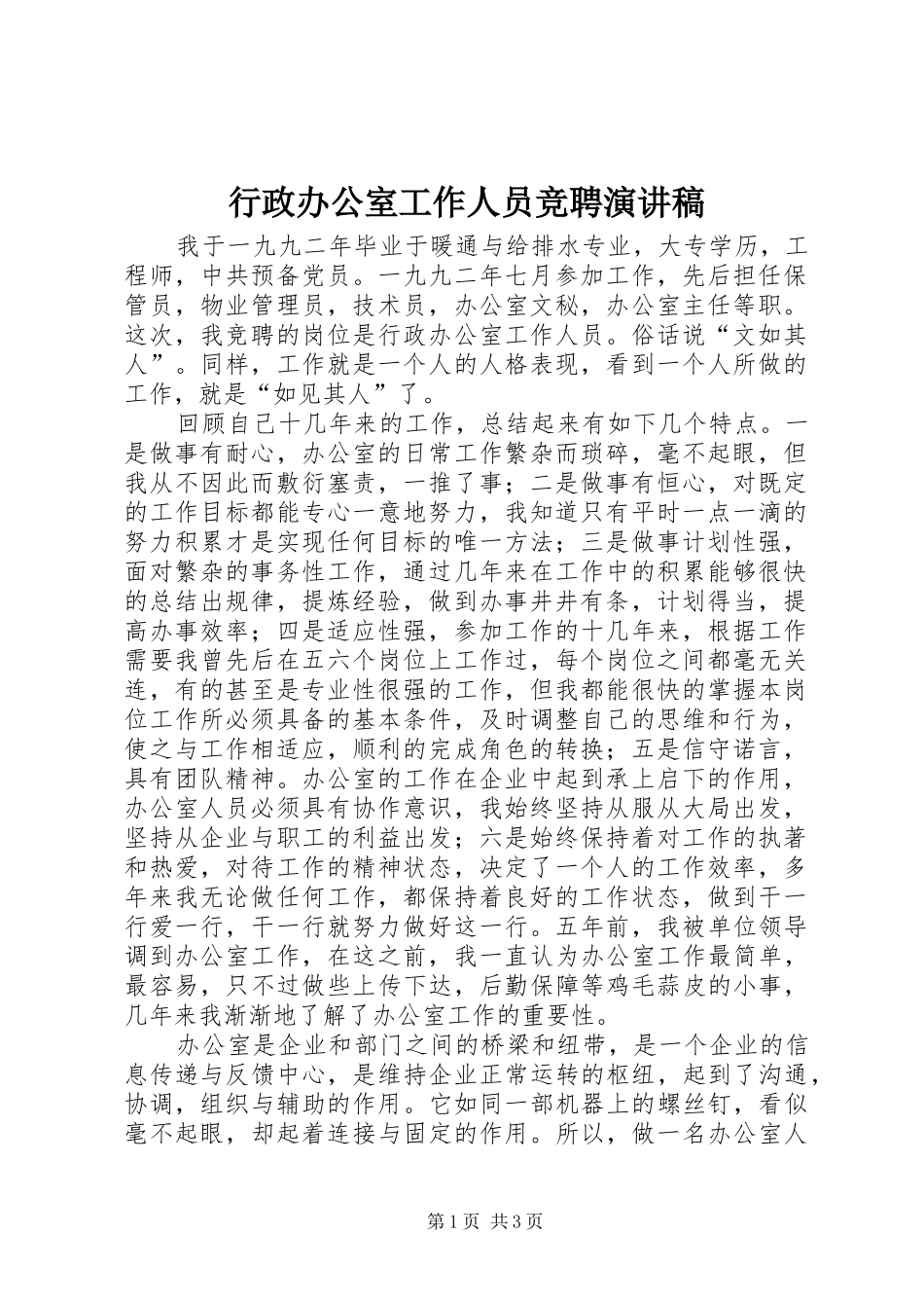行政办公室工作人员竞聘演讲稿范文集锦_第1页
