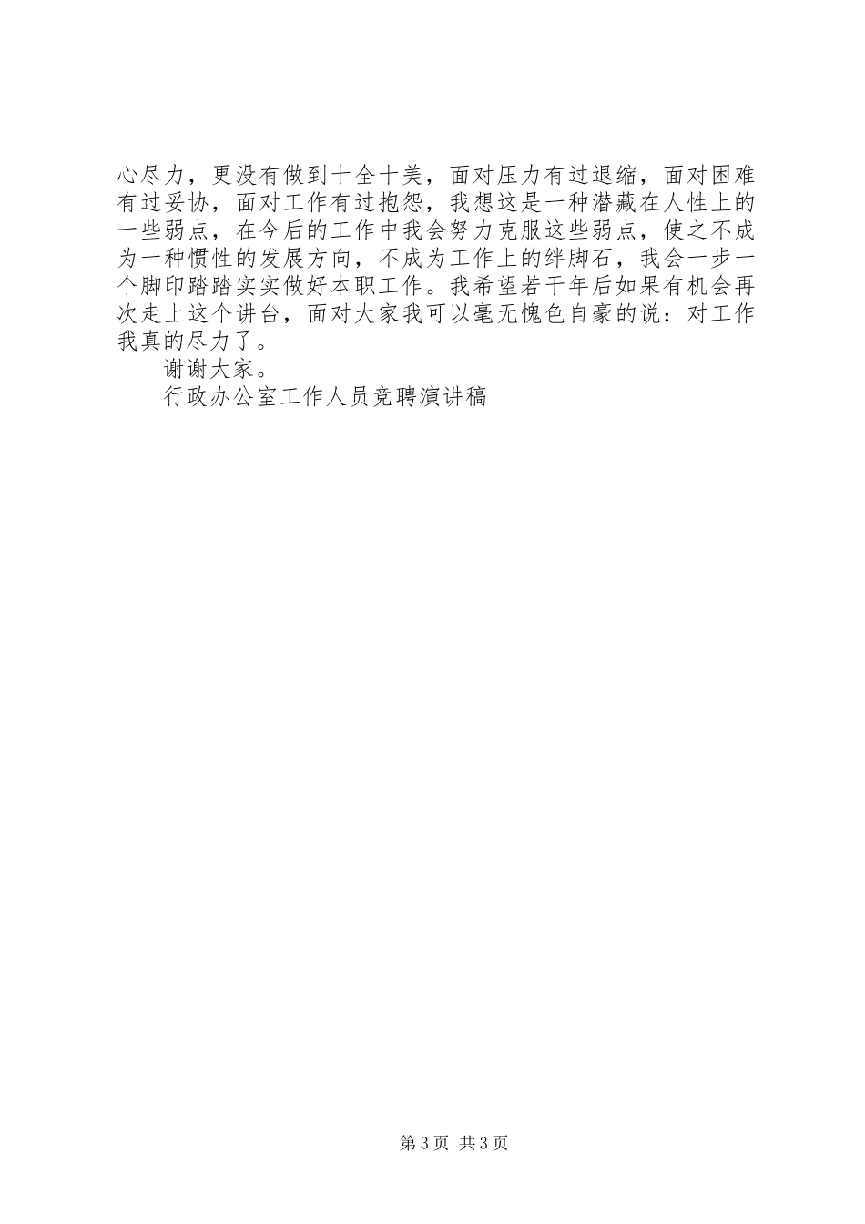 行政办公室工作人员竞聘演讲稿范文集锦_第3页