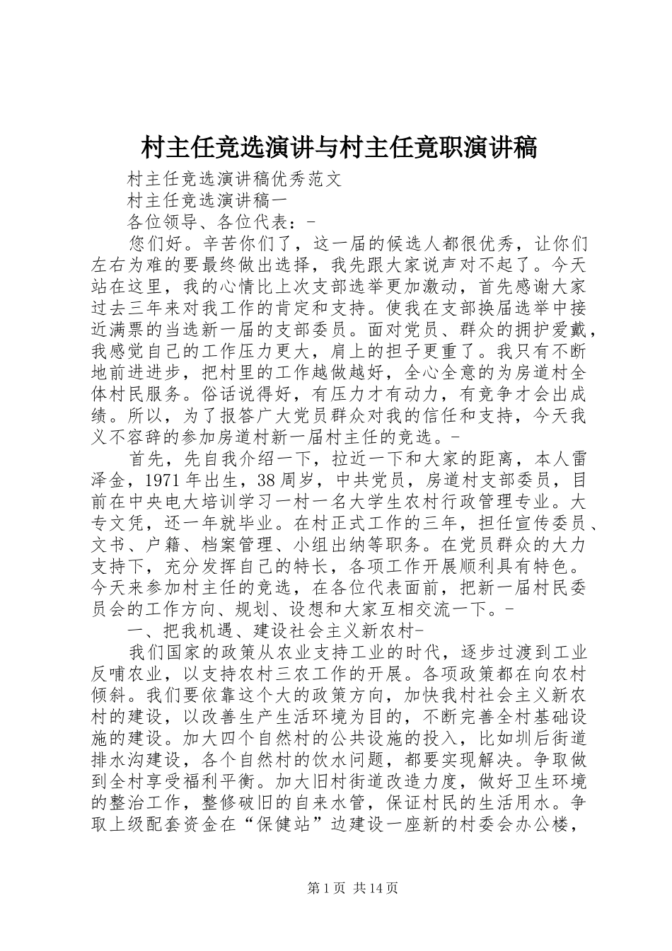 村主任竞选演讲与村主任竟职演讲范文_第1页