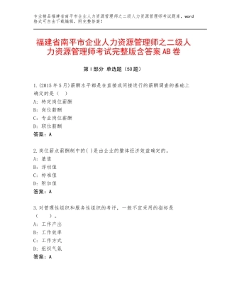 福建省南平市企业人力资源管理师之二级人力资源管理师考试完整版含答案AB卷