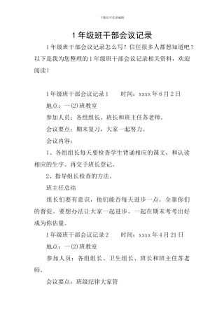 1年级班干部会议记录