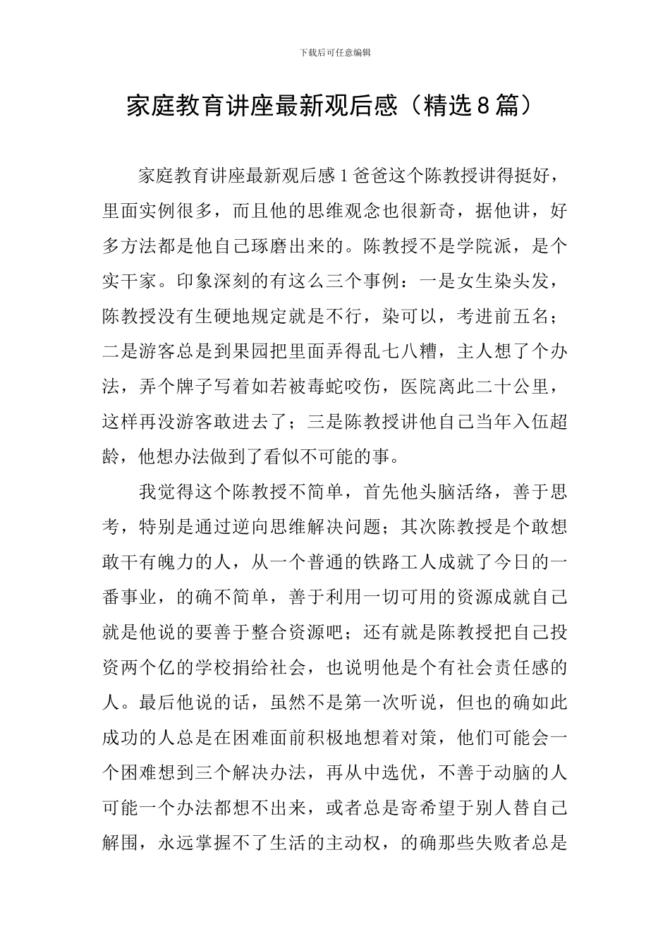 家庭教育讲座最新观后感_第1页