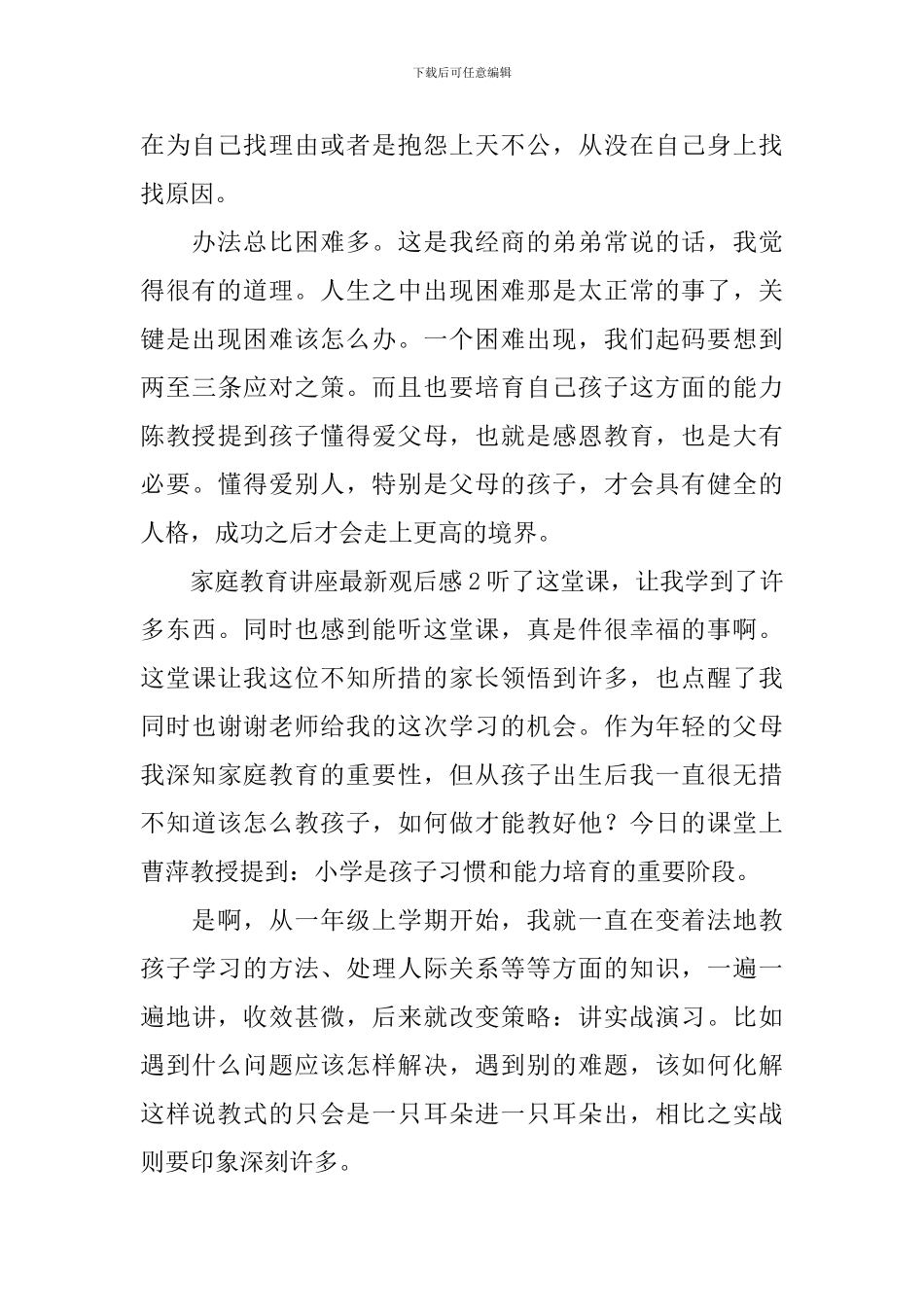 家庭教育讲座最新观后感_第2页