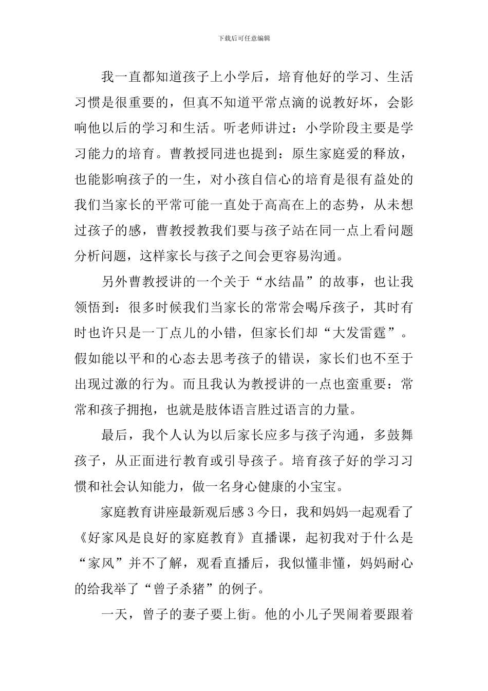 家庭教育讲座最新观后感_第3页