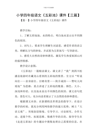 小学四年级语文《五彩池》课件
