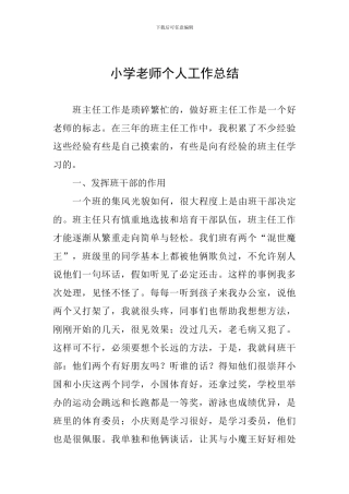 小学教师个人工作总结