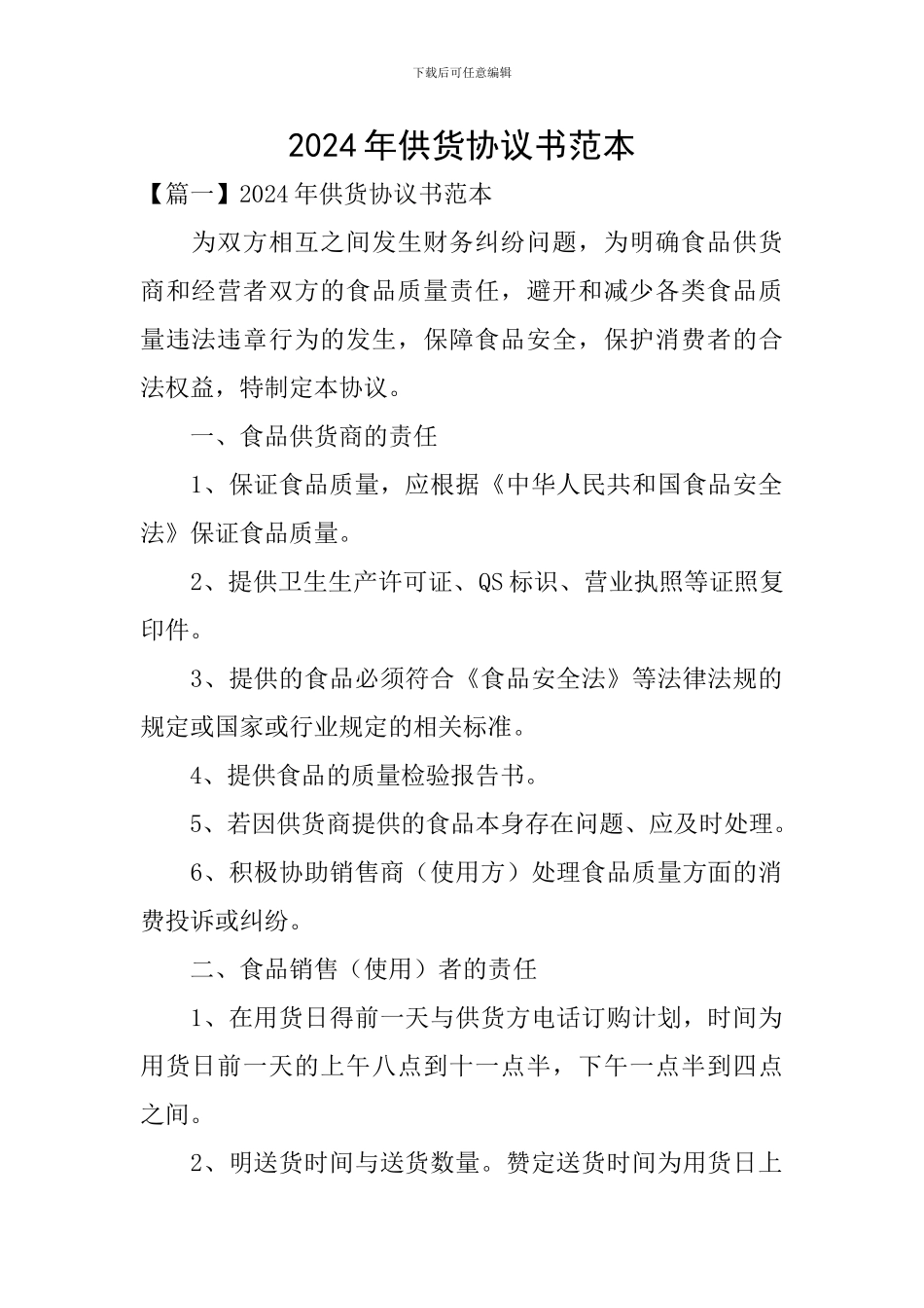 2024年供货协议书范本_第1页