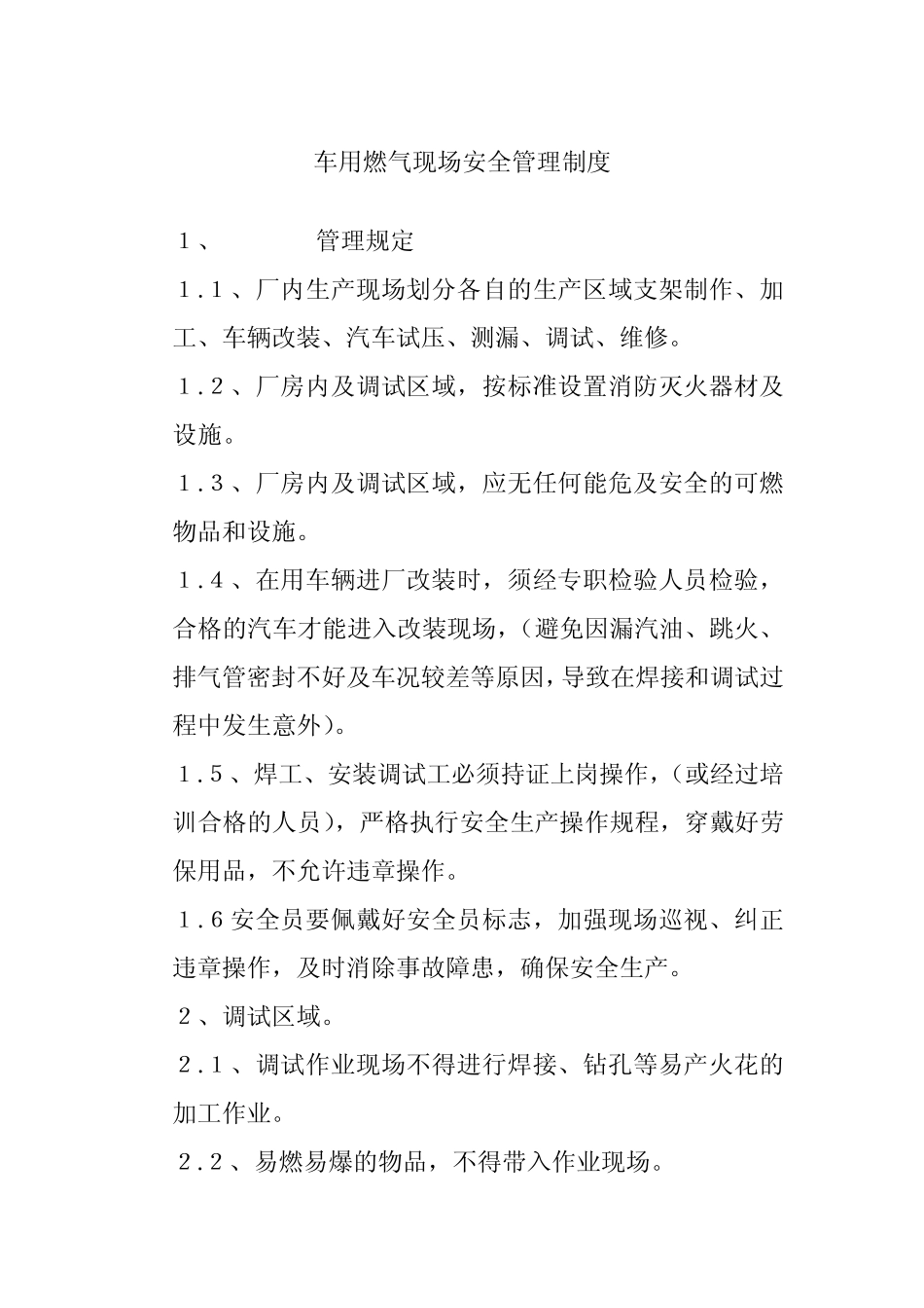 车用燃气现场安全管理制度 _第1页